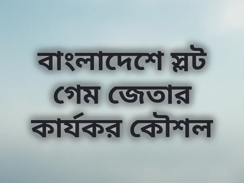 বাংলাদেশে স্লট গেম জেতার কৌশল
