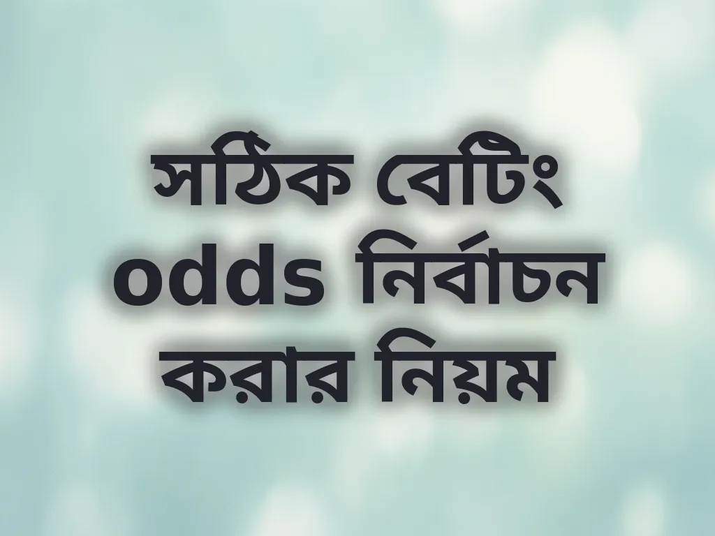সঠিক বেটিং odds নির্বাচন