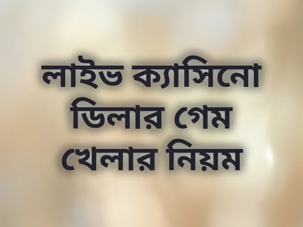 লাইভ ক্যাসিনো ডিলার গাইড