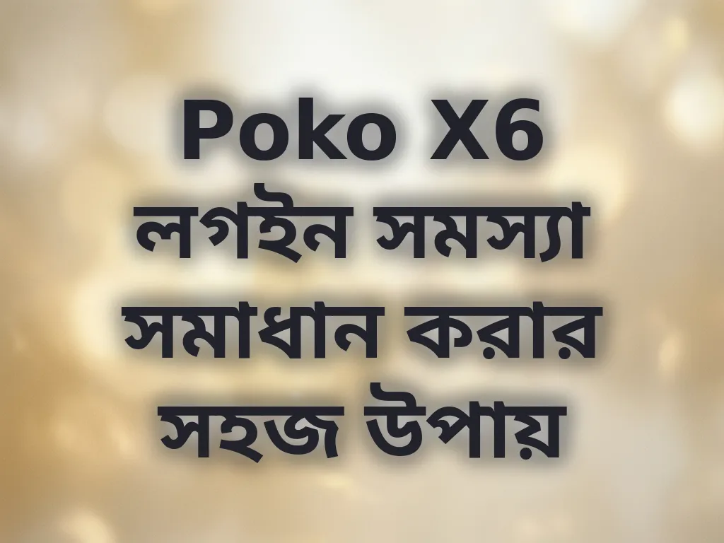 Poko X6 লগইন সমস্যা সমাধান