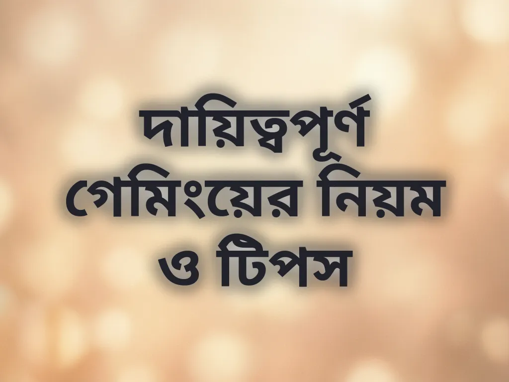 দায়িত্বপূর্ণ গেমিং টিপস