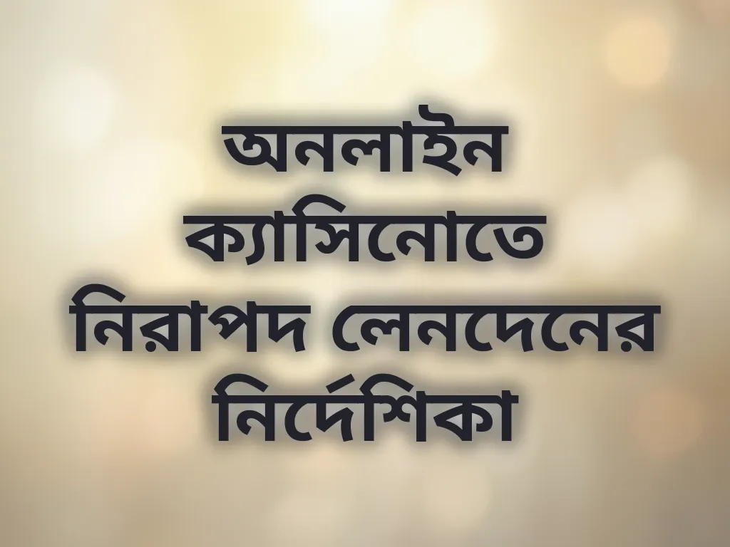 নিরাপদ লেনদেনের নির্দেশিকা